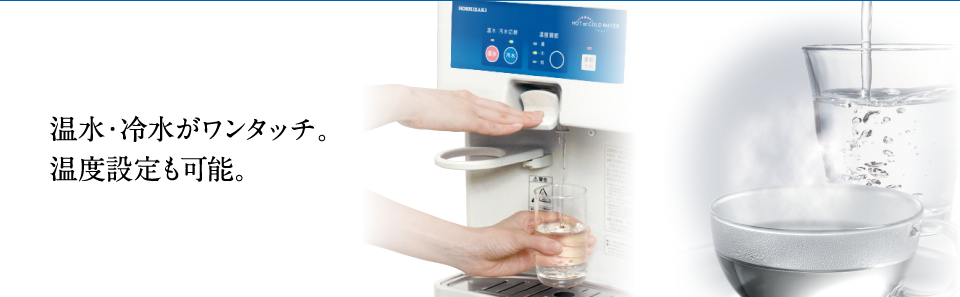 ウォーターディスペンサー 製品特長｜業務用の厨房機器ならホシザキ