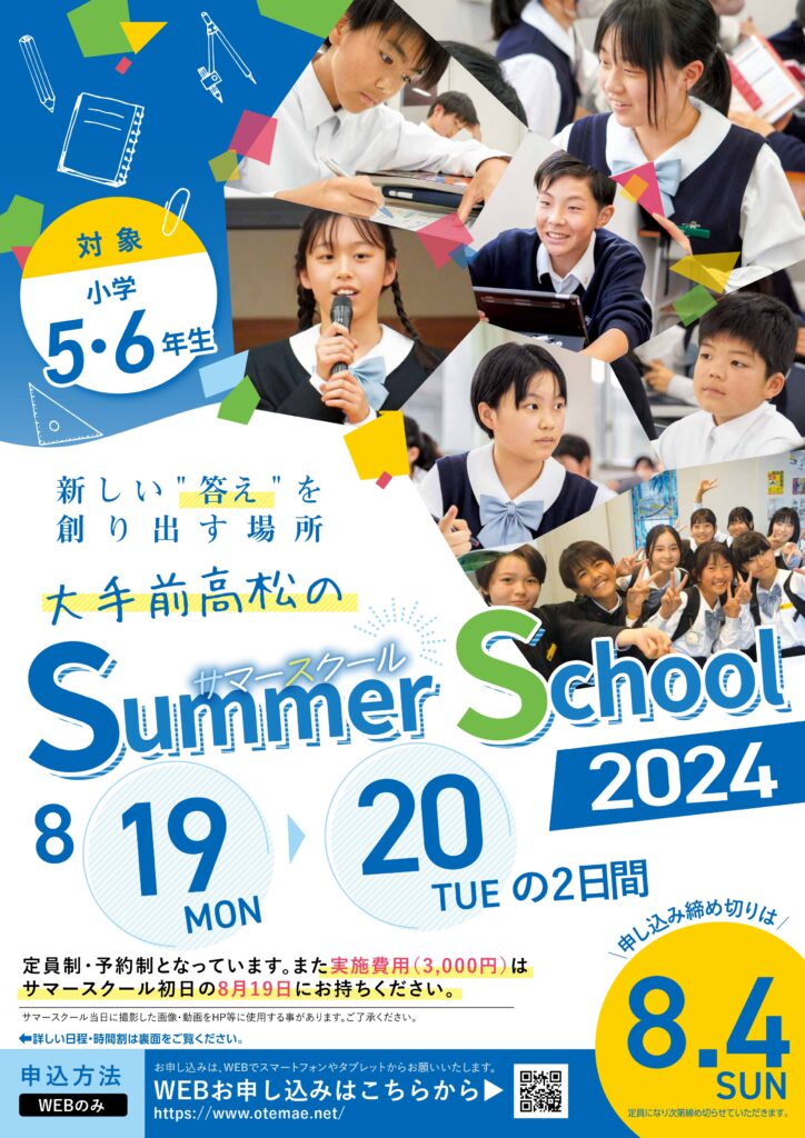 2024】大手前高松小5,小6サマースクール(8/19,20) 好評受付中