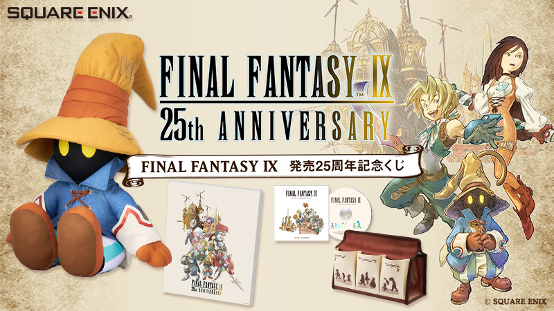 FINAL FANTASY Ⅸ』発売25周年記念くじが登場！｜ローソン公式サイト