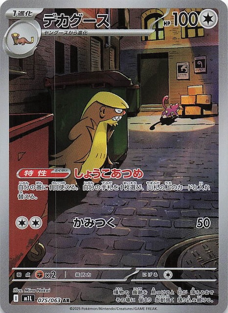 メガブレイブ AR】デカグース 075/063 - マナソース