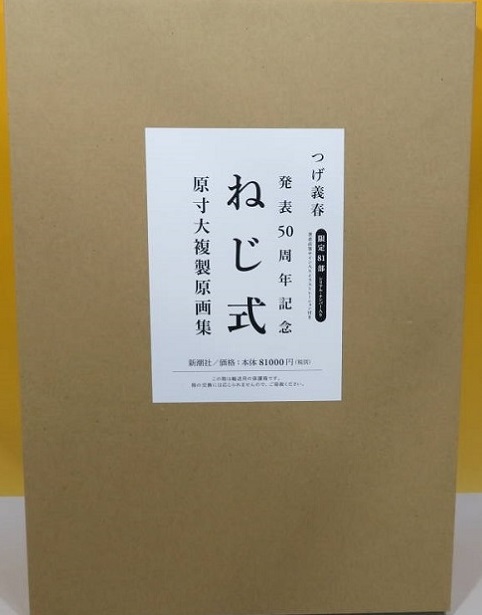 発表50周年記念 ねじ式 原寸大複製原画集 つげ義春 限定 直筆サイン