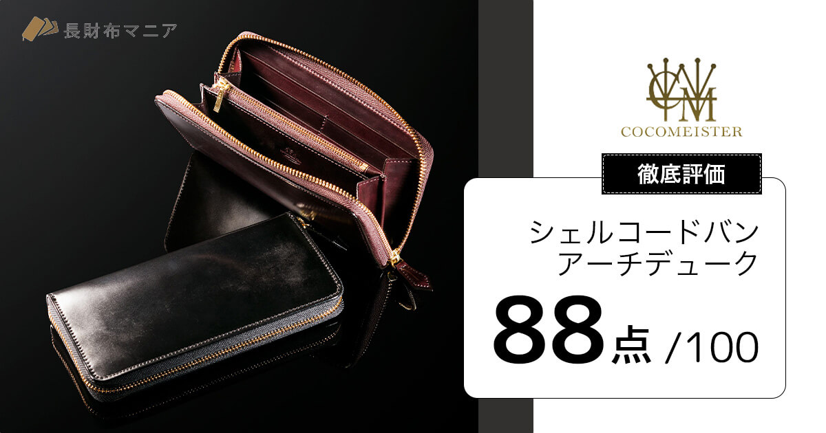 評価：88点】シェルコードバン・アーチデューク | 長財布マニア