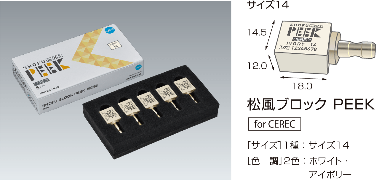 松風ブロックPEEK 大臼歯|松風