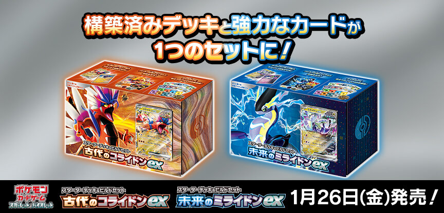 スターターデッキ＆ビルドセット「古代のコライドンex」「未来の