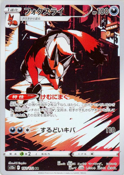 フォクスライ【ポケモンカードトレカお買得価格通販：CBトレコロ】