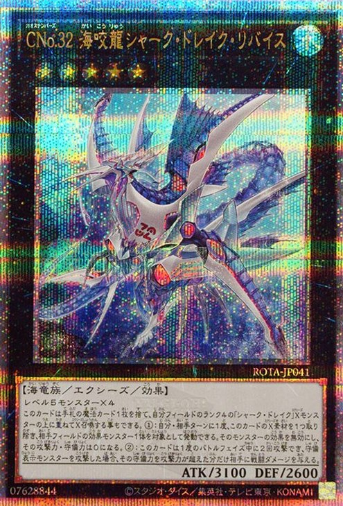 CNo．32 海咬龍シャーク・ドレイク・リバイス【遊戯王トレカお