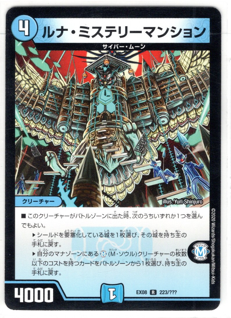 ルナ・ミステリーマンション[DM_EX-08_223/???R] - マスターズ
