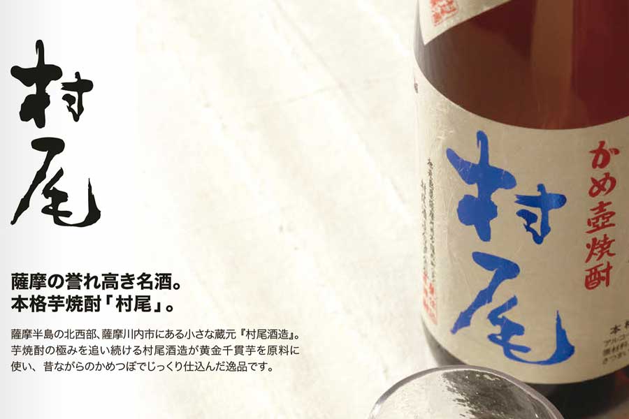 ANA、焼酎「村尾」の販売再開 価格引き上げも - TRAICY（トライシー）
