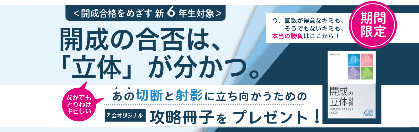 2026年度】＜筑駒・開成・桜蔭＞オンライン学習コース 6年生（2027年