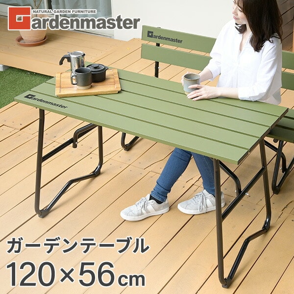 ガーデンテーブル アルミ製 120×56cm KAT-1205GM 山善 | 山善ビズコム
