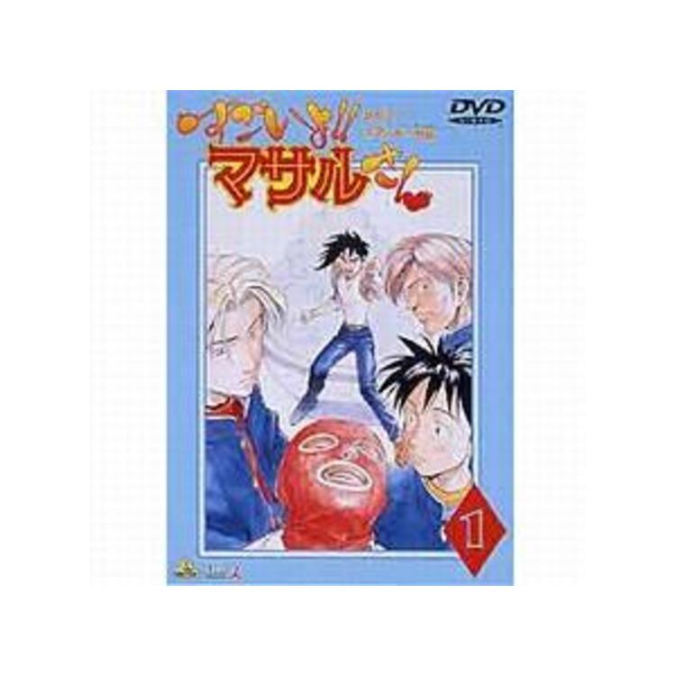 すごいよ！マサルさん DVD／1巻 | TBS・MBSアニメ 公式オンライン