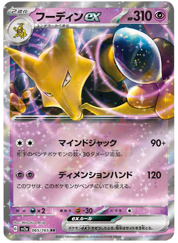 フーディンexSAR（スペシャルアートレア）】カードの封入率や価格相場