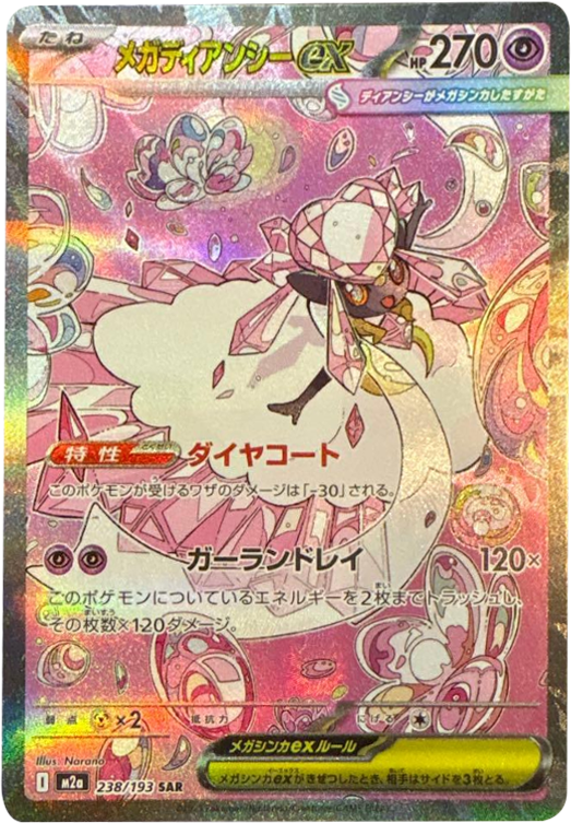 メガカイリューex SAR】 246/193（M2a）ハイクラスパック MEGAドリーム