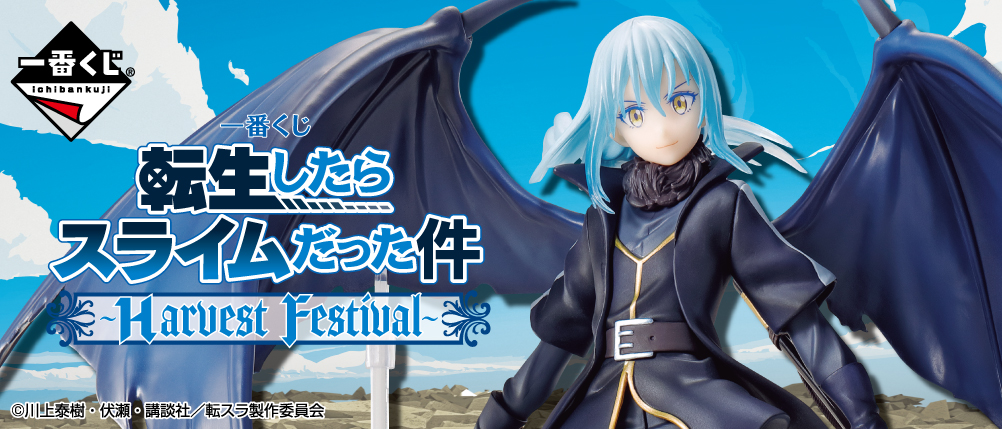 一番くじ 転生したらスライムだった件 ～Harvest Festival～｜一番くじ