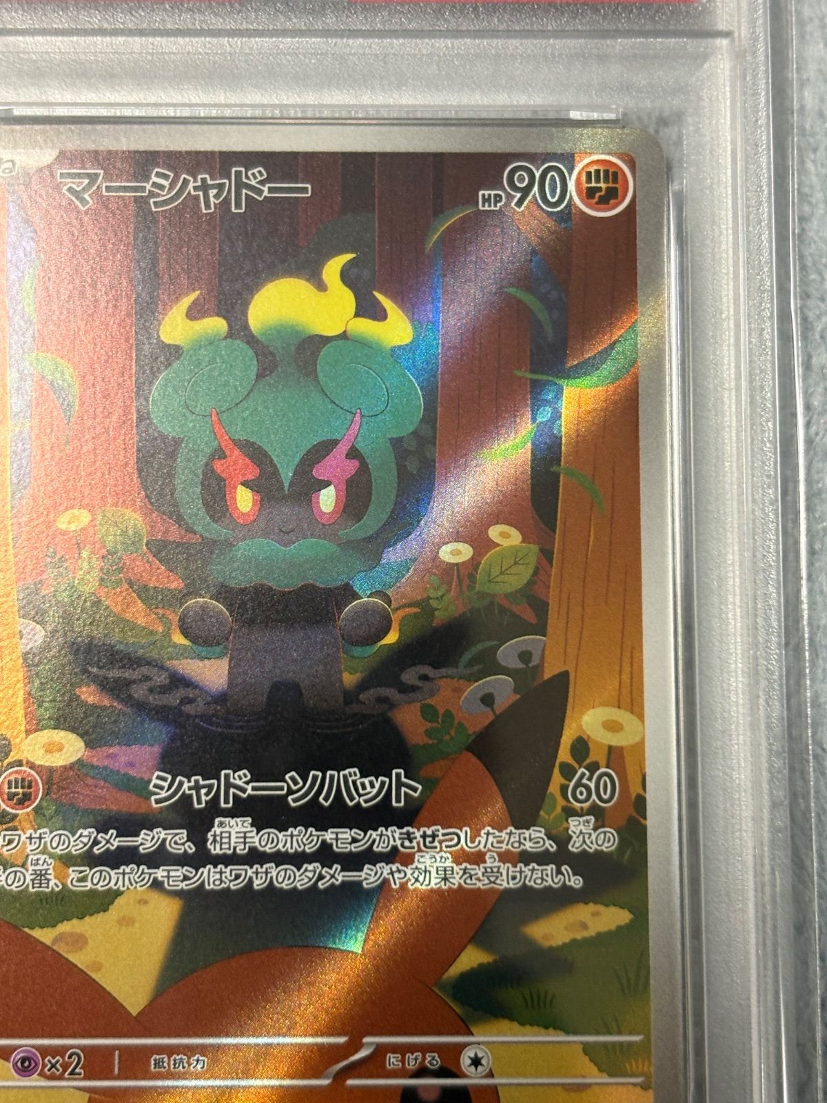 代行購入歓迎】マーシャドー 030/064 PSA10 希少性有 代行購入歓迎