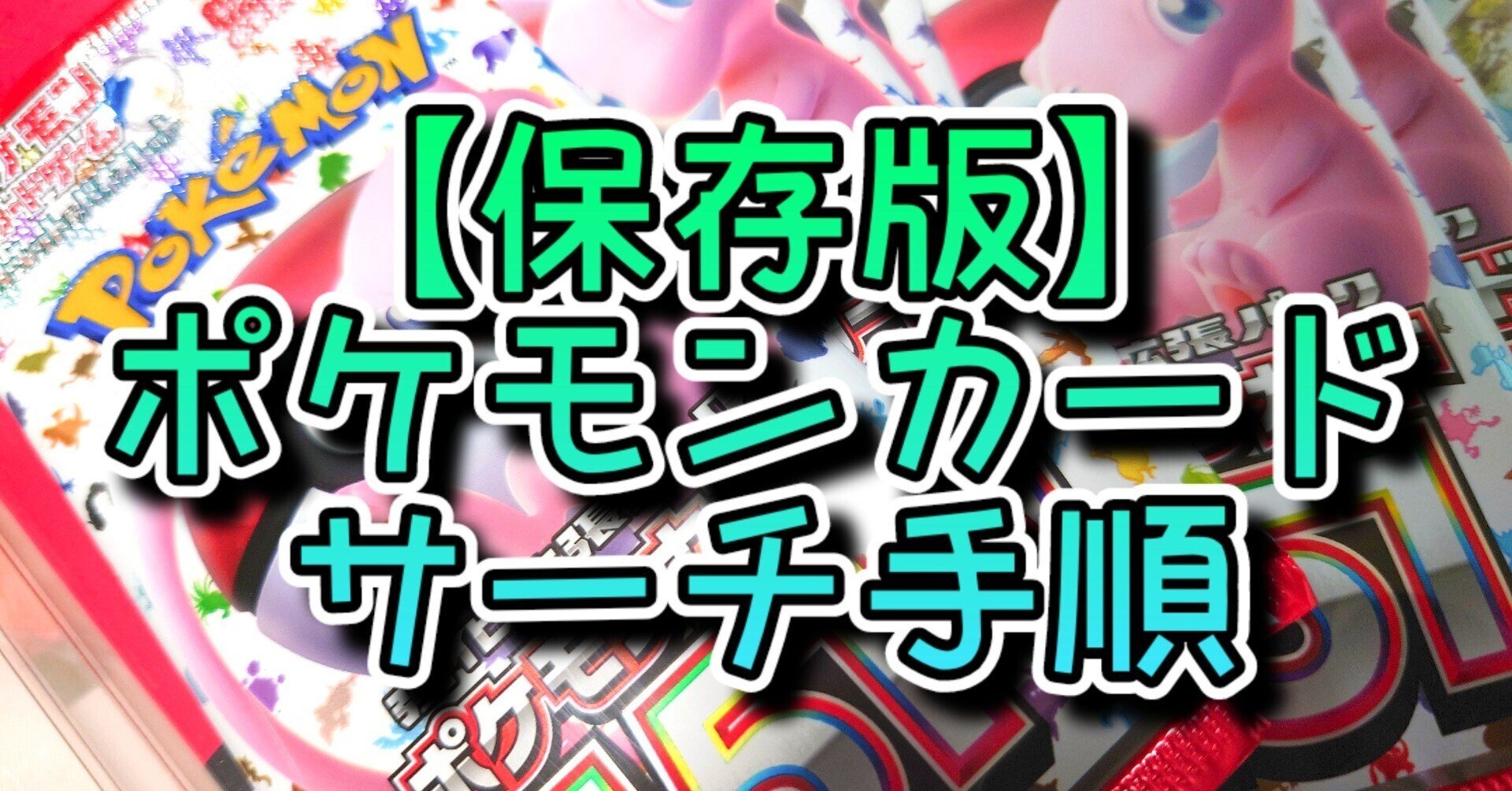 常時更新-保存版】サーチ手順超詳細版☆インフェルノX、メガブレイブ