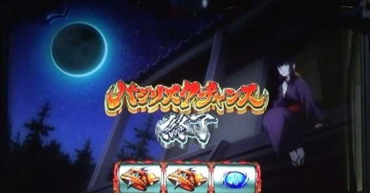 バジリスク絆2 朧BC終了画面によるモード示唆｜赤満月 月食 流星群