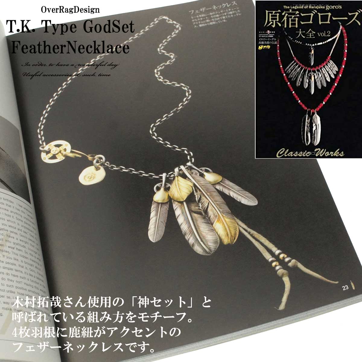 木村拓哉愛用のゴローズ ネックレス「神セット」を再現！一生物の