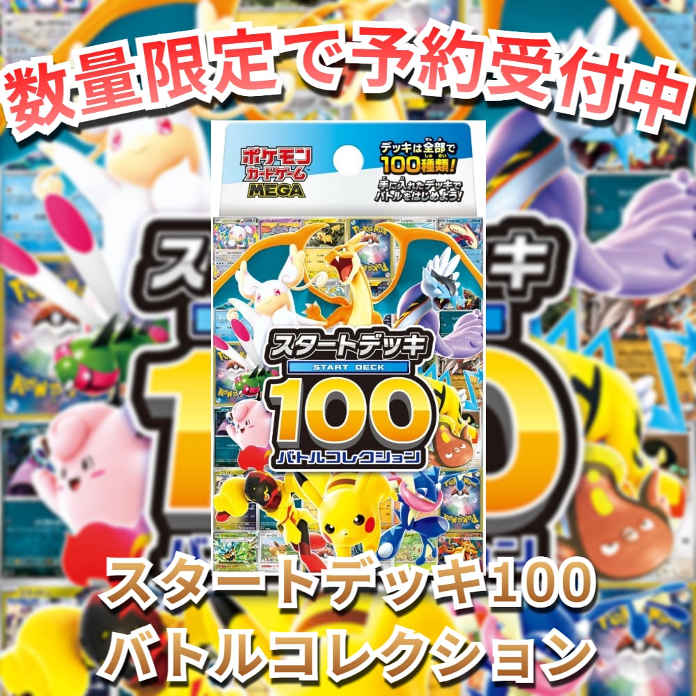 再販入荷】ポケモンカードゲーム MEGA スタートデッキ100 バトル