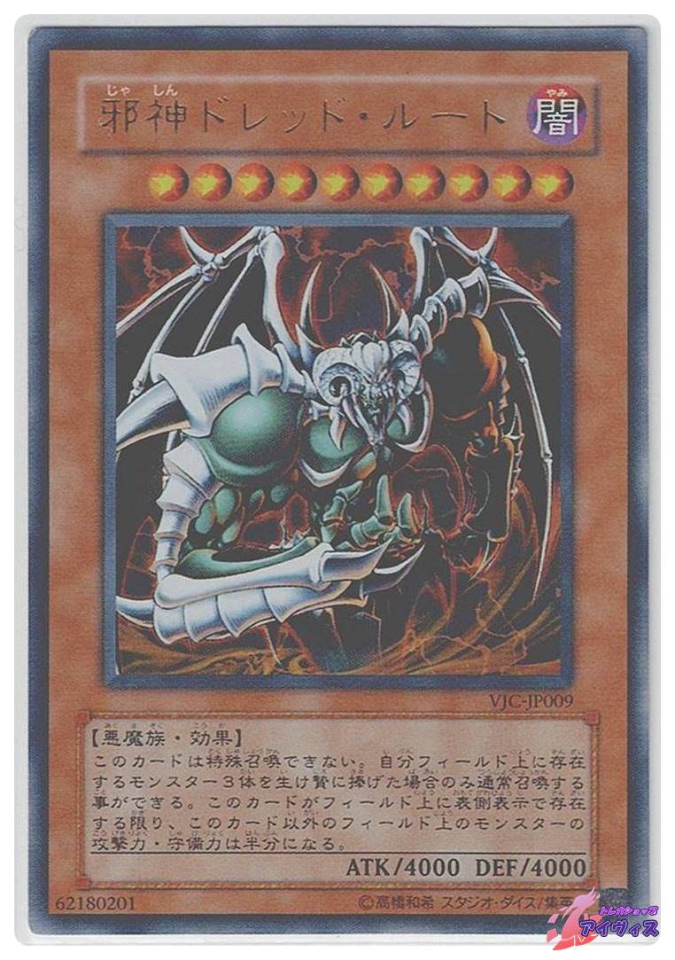 邪神ドレッド・ルート [ウルトラ] [ランクD] [VJC-JP009] [遊戯王