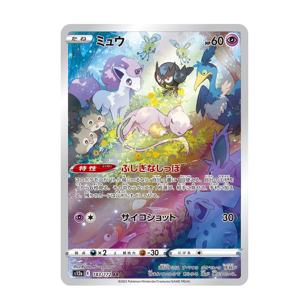 ミュウ AR S12a 183/172 - | ポケモンカード専門店 Cobalt Cave