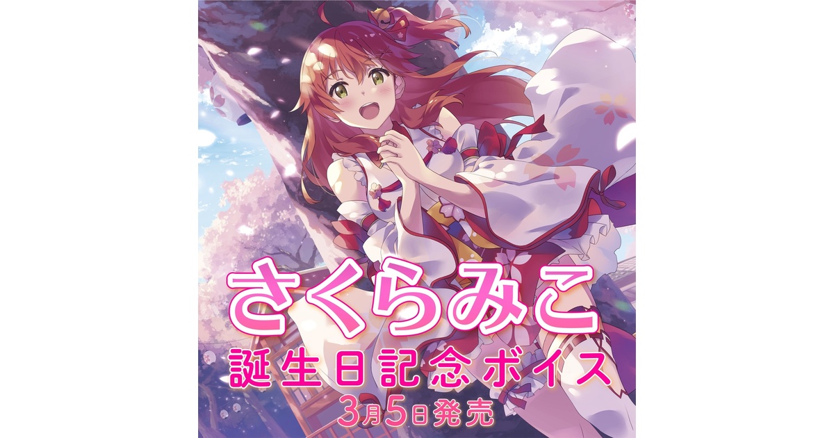 さくらみこ 誕生日記念ボイス - ホロライブプロダクション BOOTH - BOOTH