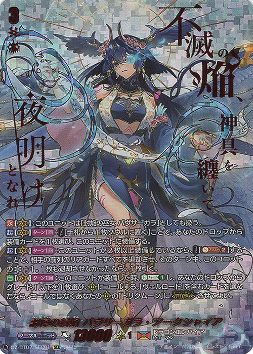 SEC 調停の封焔 バヴサーガラ・アークシャイア(箔押し) 販売 | [DZBT07