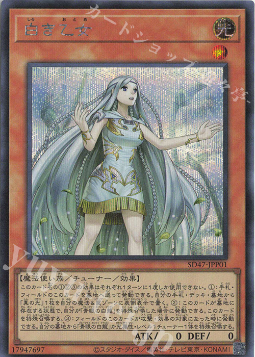 SE 白き乙女 販売 | [SD47] STRUCTURE DECK -青き眼の光臨- | 遊戯王
