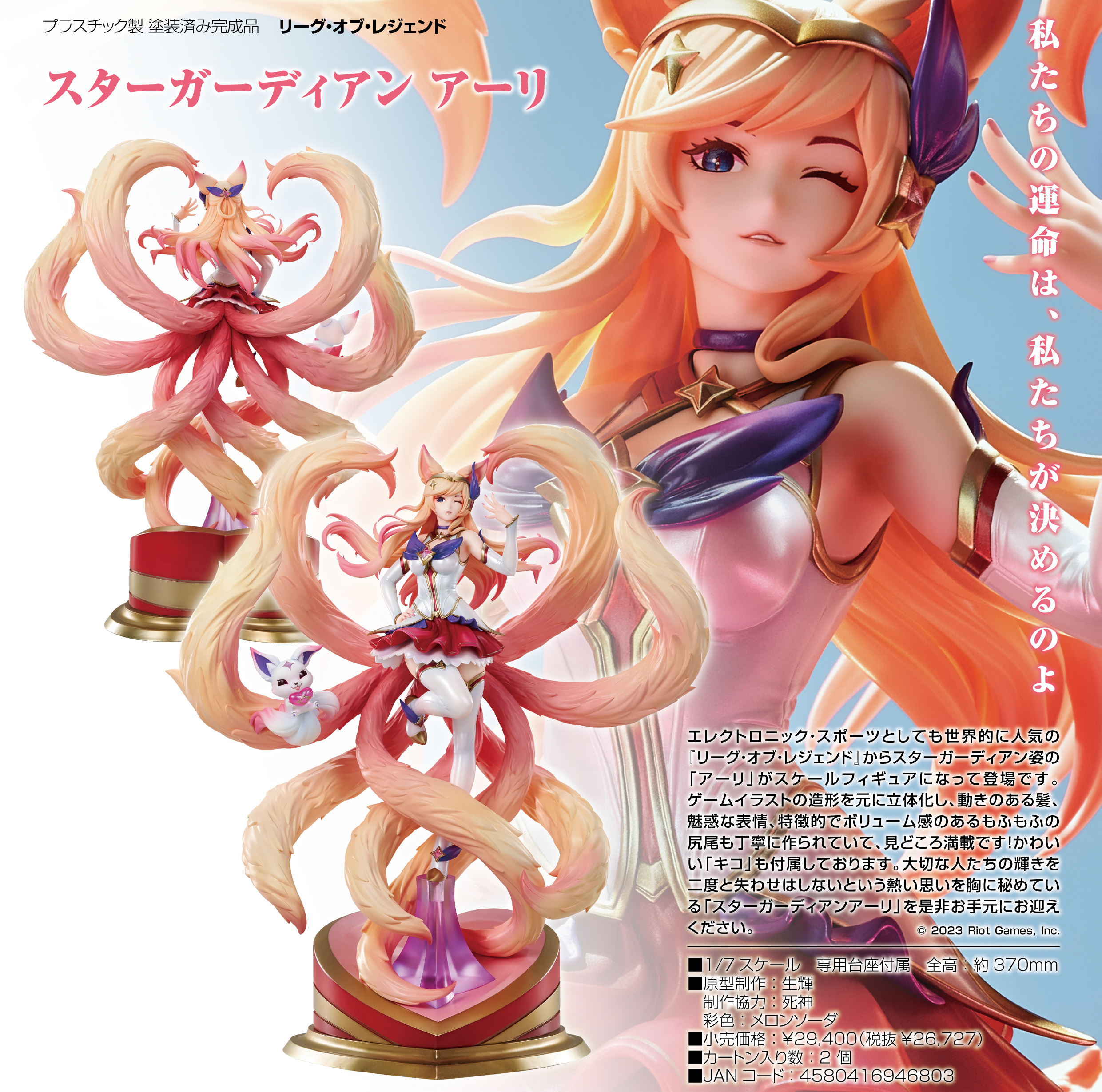 リーグ・オブ・レジェンド_スターガーディアン アーリ | 公式グッズ