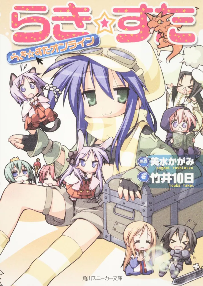 らき☆すた らき☆すたオンライン」美水かがみ [角川スニーカー文庫