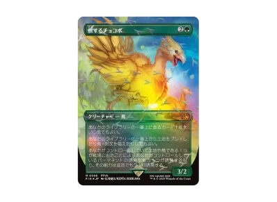 マジックザギャザリング「ファイナルファンタジー チョコボ」バンドル