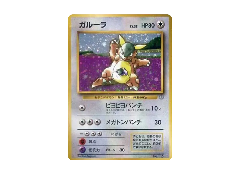 ガルーラ 親子大会: 旧裏/プロモ[PMCG-P No.115](プロモーションカード