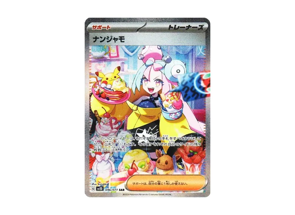 ナンジャモ SAR[SV2D 096/071](拡張パック「クレイバースト」)の新品