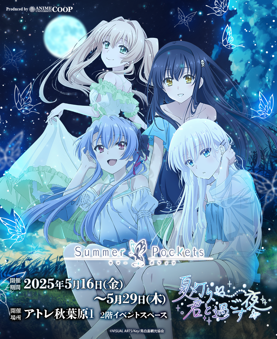 TVアニメ『Summer Pockets』～夏灯り、君と過ごす夜～