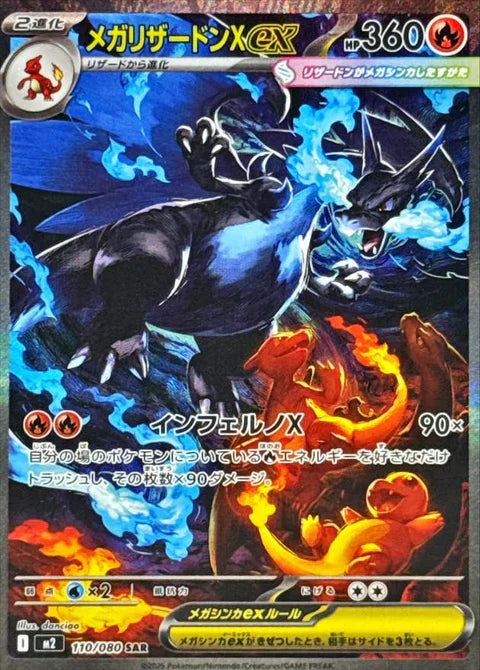 メガリザードンXex MAの買取価格・値段推移と相場まとめ【ポケカ