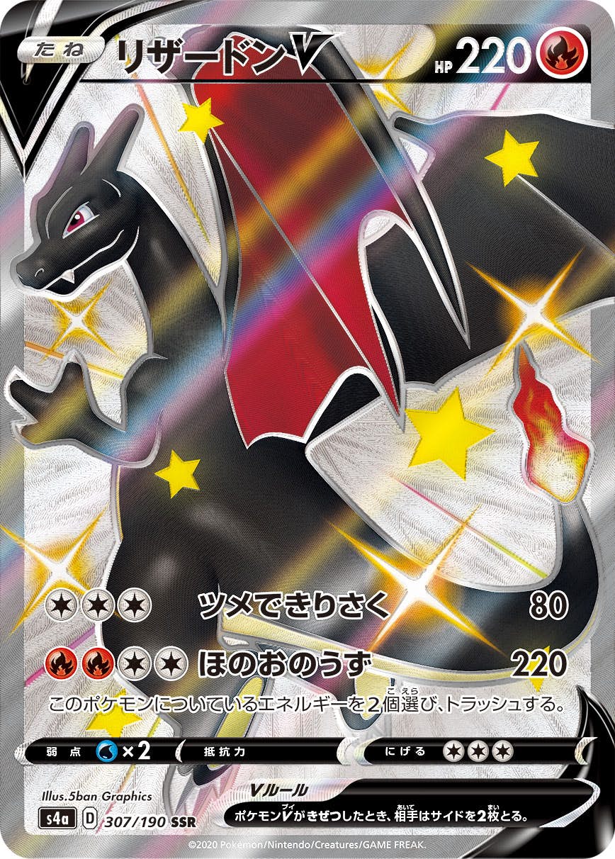 リザードンV SSR (307/190) [S4A] ※PSA10鑑定済 の通販・買取価格
