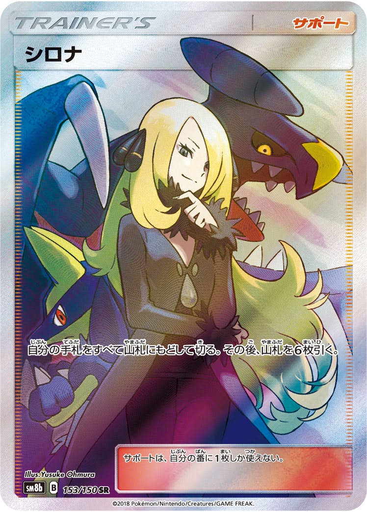 状態A】シロナ SR (153/150) [sm8b] の通販・買取価格（ポケモンカード）