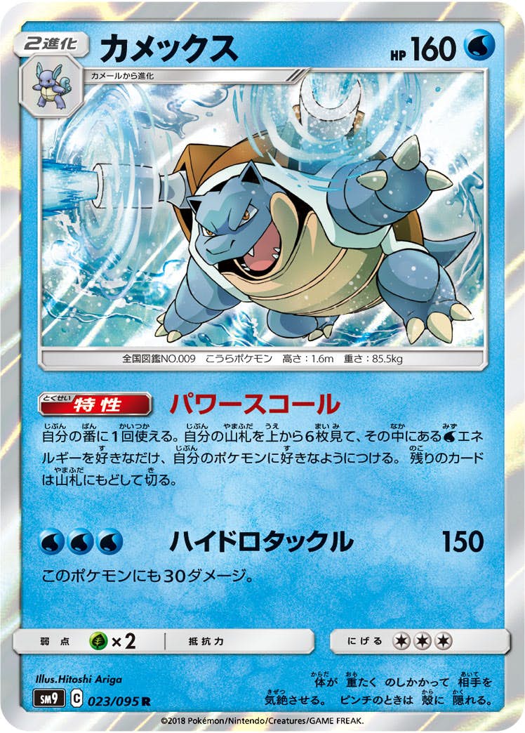 状態A】カメックス R (023/095) [sm9] の通販・買取価格（ポケモンカード）