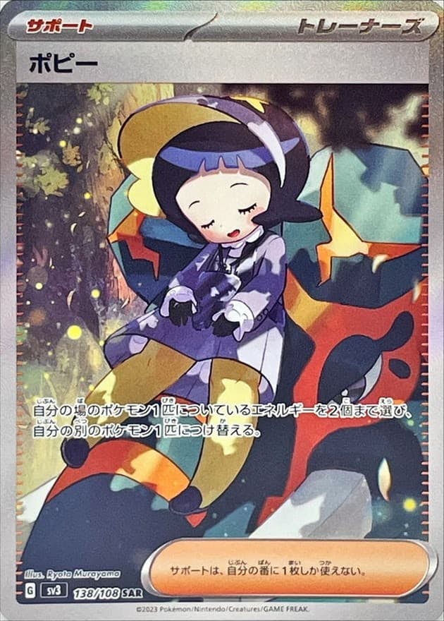 状態A】ポピー SAR (138/108) [sv3] の通販・買取価格（ポケモンカード）
