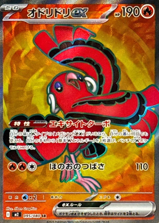 ◇ SALE ◇【状態A】オドリドリex SR (095/080) [M2] の通販・買取価格