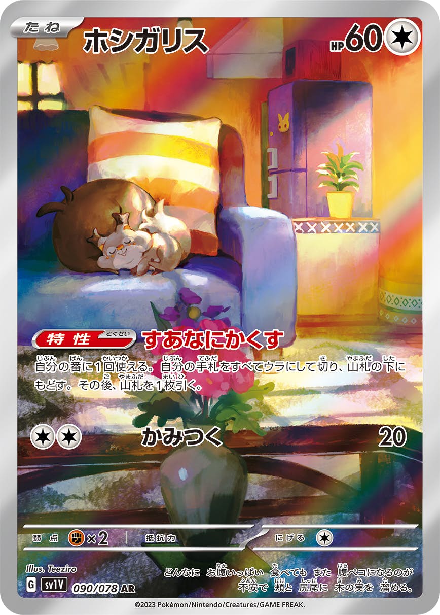 状態A-】ホシガリス AR (090/078) [sv1v] の通販・買取価格（ポケモン
