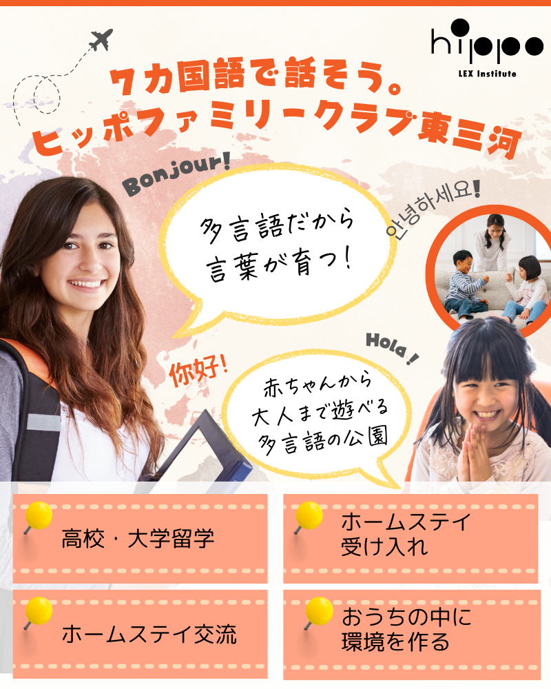 7ヵ国語で話そう！ヒッポファミリークラブ東三河（愛知県豊川市・豊橋