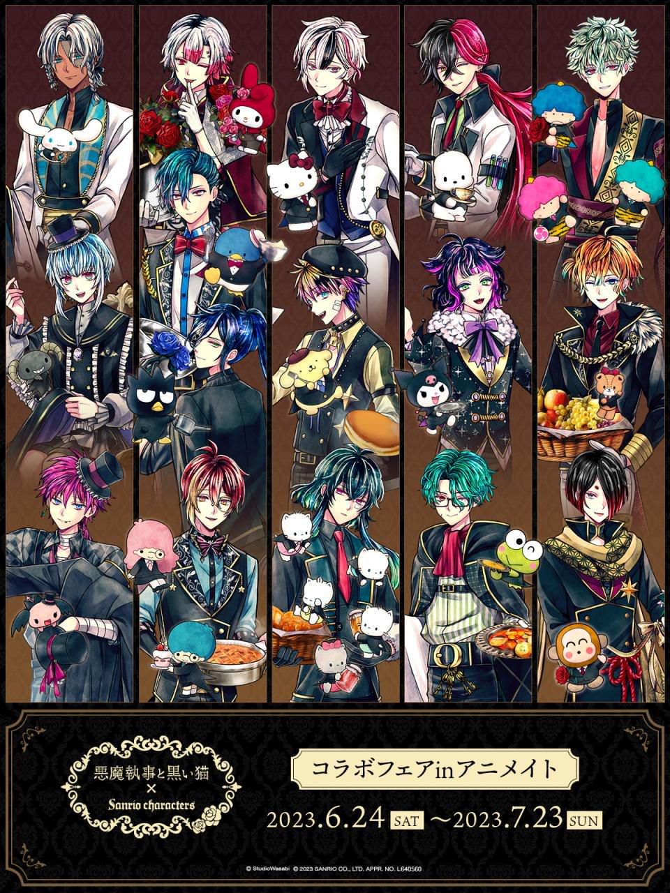 悪魔執事と黒い猫 × サンリオ コラボ 6月24日よりアニメイトフェア開催!