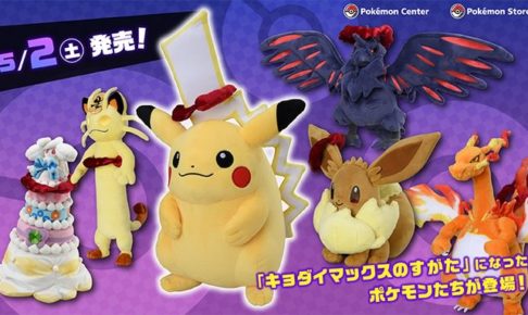 ポケモンセンター 剣盾のキョダイマックスなぬいぐるみ等 5.2より新登場!!
