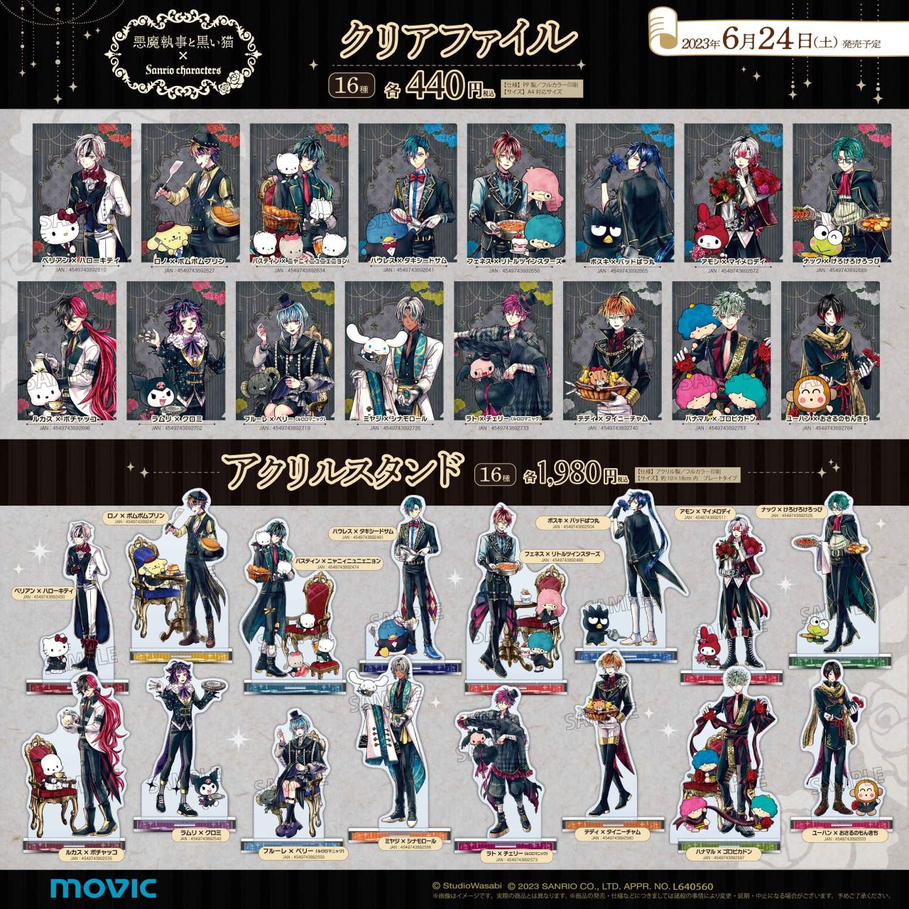 悪魔執事と黒い猫 × サンリオ コラボ 6月24日よりアニメイトフェア開催!