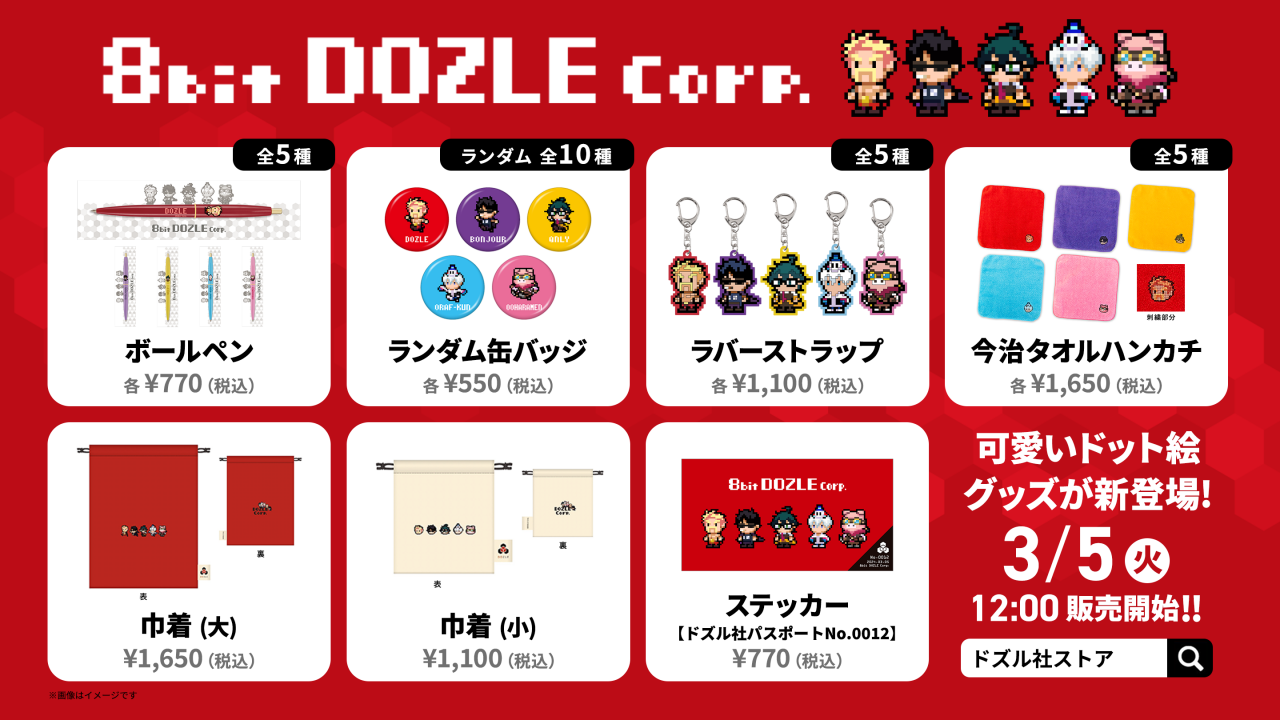 ドズル社 公式サイト | ニュース | 「8bitドズル社」グッズが新発売！