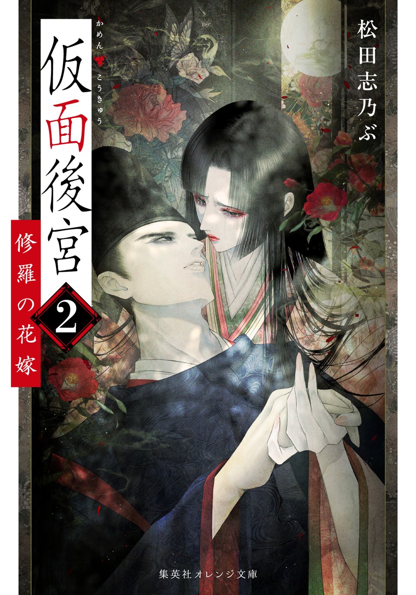 仮面後宮 2 修羅の花嫁／松田 志乃ぶ／皐月 恵 | 集英社 ― SHUEISHA ―