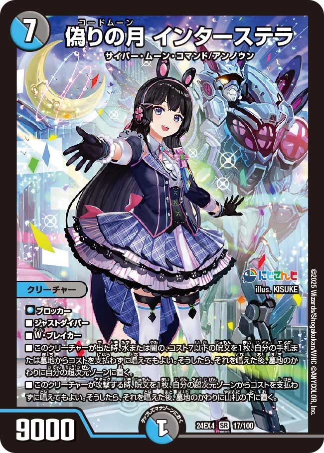 偽りの月 インターステラ(DM24EX4 17/100) | デュエル・マスターズ