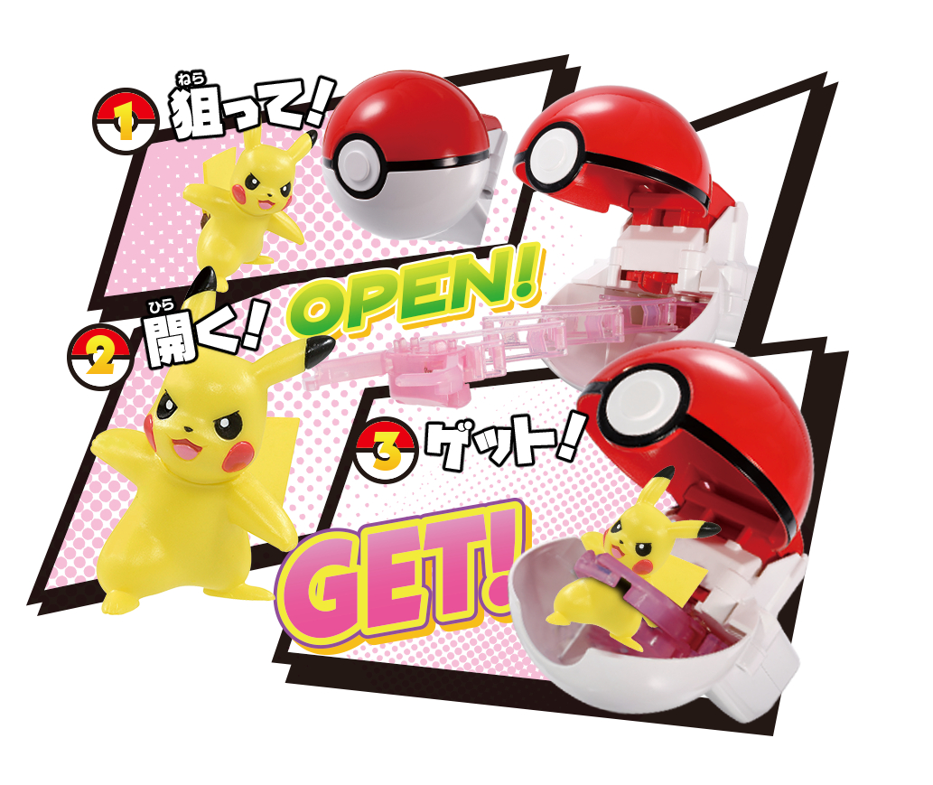 キャッチしたポケモンがモンスターボールに入る！タカラトミー
