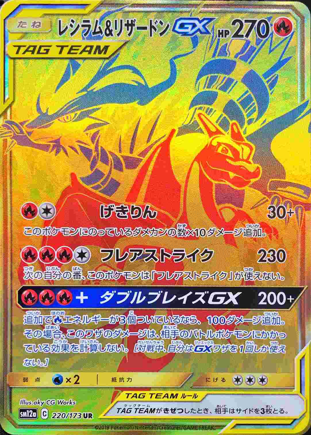 レシラム＆リザードンGX【UR】220/173 – デュークの買取ハウス